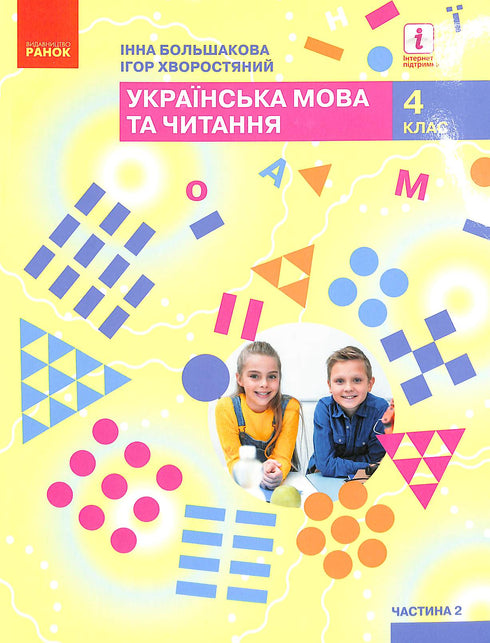 Укр. мова та чит. Підручник Ч. 2 (у 2-х ч.) (Укр)НУШ 4 кл. Большакова І. О., Хворостяний І. Г.