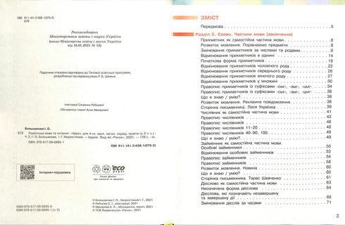 Укр. мова та чит. Підручник Ч. 2 (у 2-х ч.) (Укр)НУШ 4 кл. Большакова І. О., Хворостяний І. Г.
