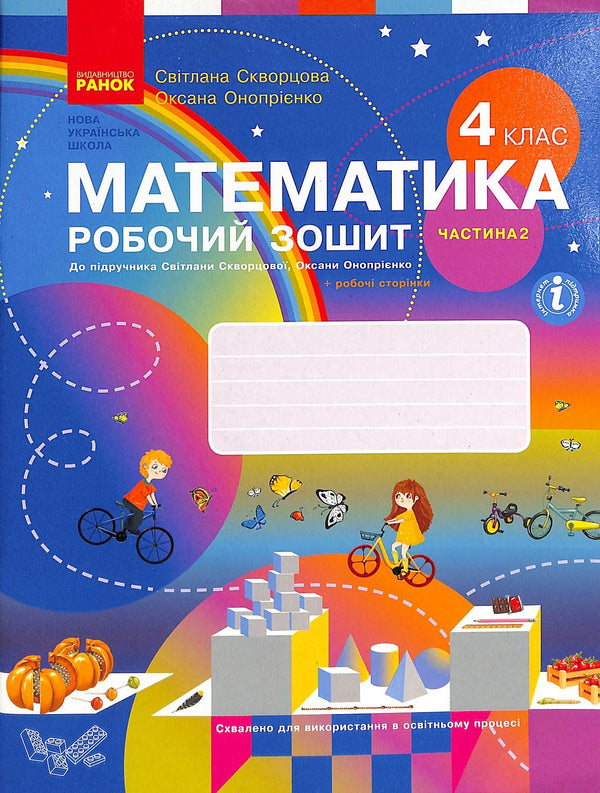 Математика. Робочий зошит. 4 клас. Ч.2