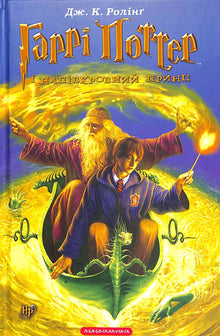 Гаррі Поттер і Напівкровний Принц. Книга 6