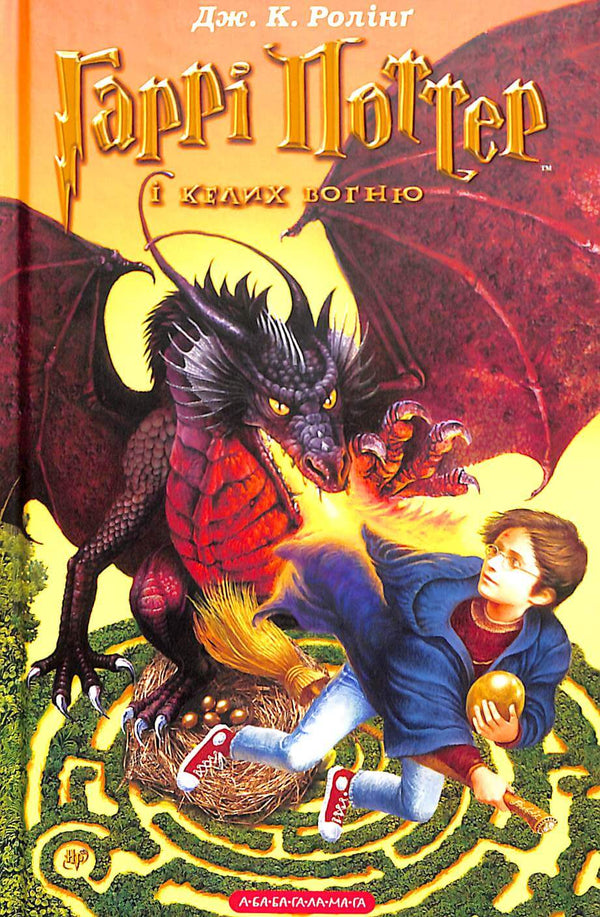 Harry Potter and the Goblet of Fire. Book 4 (Ukrainian Edition)