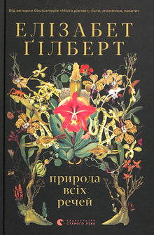 Alle tings natur (ukrainsk udgave)