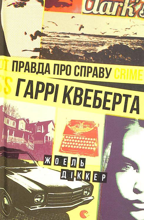 Sanningen om Harry Quebert-fallet