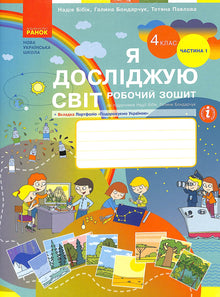 Jeg udforsker verden. Arbejdsbog. 4. klasse. Del 1 (ukrainsk udgave)