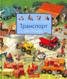 Min farverige kiggebog. Transportmidler (ukrainsk udgave)