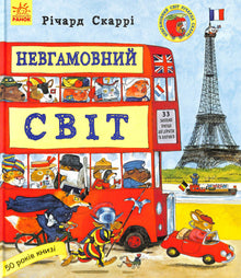 Den utrettelige verden (ukrainsk udgave)