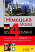Tyska språket på 4 veckor. Intensiv tyska språkkurs med en elektronisk ljudapplikation. Nivå 1