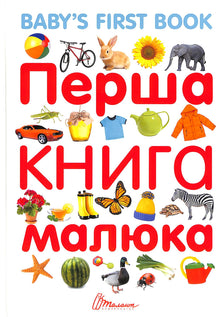 Barnets første bog/Baby's first book (tosproget udgave ukrainsk-engelsk)