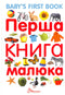 Перша книга малюка/Baby's first book