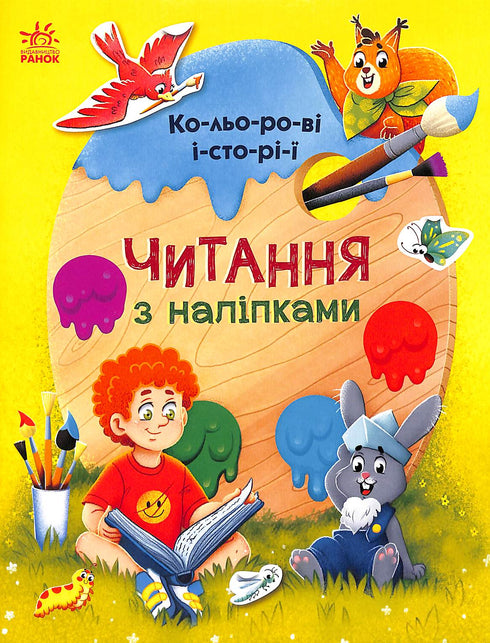 Reading with Stickers. Colorful Stories