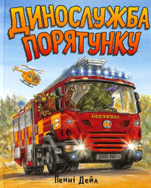Dinoredningstjenesten (ukrainsk udgave)