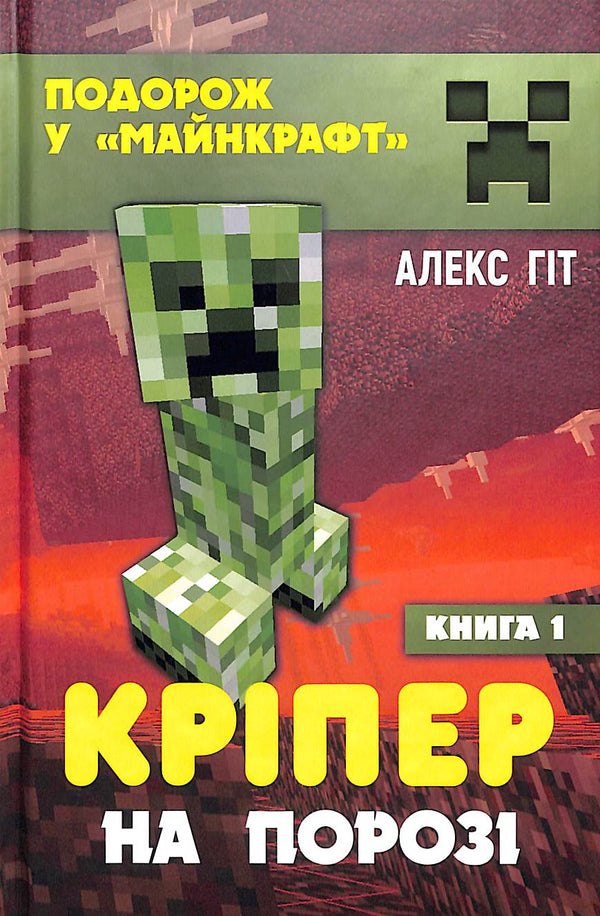 Creeper står utanför dörren. Bok 1