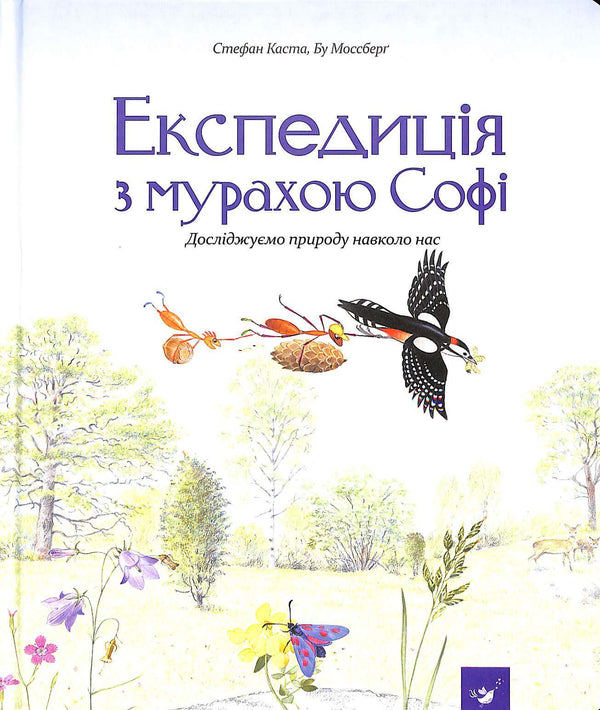 Експедиція з мурахою Софі. Досліджуємо природу навколо нас