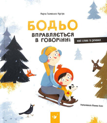 Bodio øver sig i at tale (ukrainsk udgave)