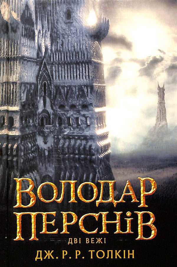 Sagan om ringen: De två tornen. Del 2