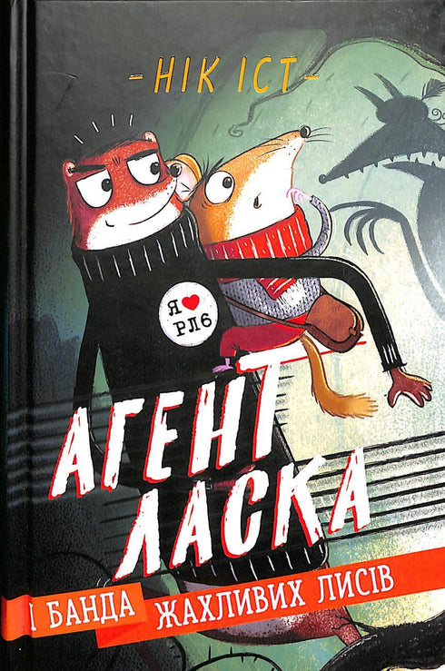 Agent Weasel och ett gäng hemska rävar. Bok 1