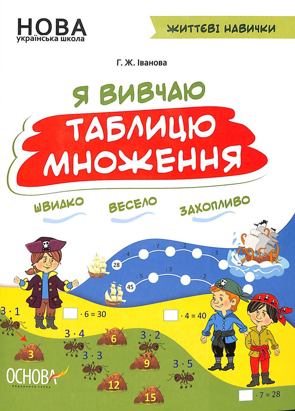 I am studying the multiplication table. Workbook. New Ukrainian School.