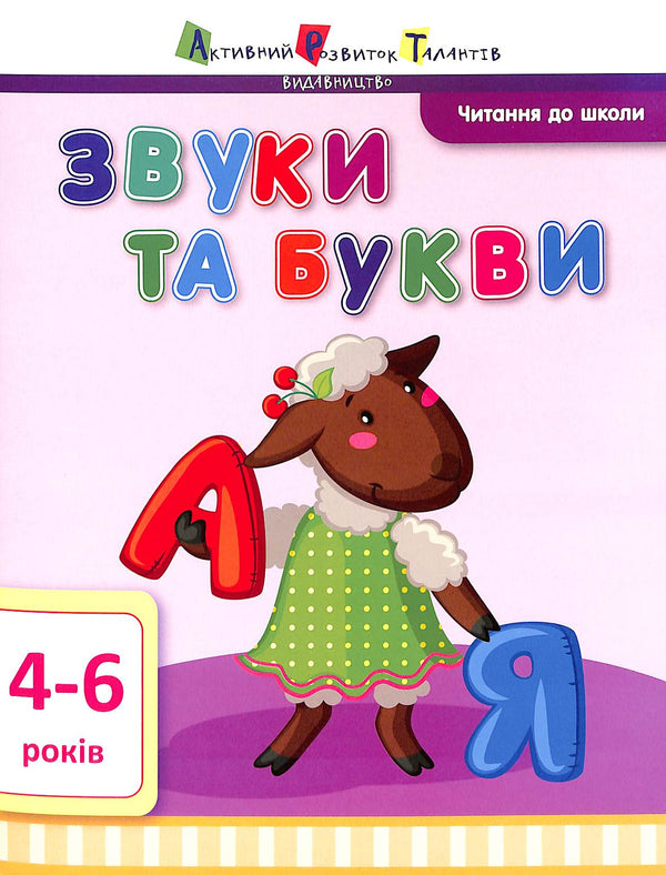 Läsning för skolan ART. Ljud och bokstäver. 4-6 år gammal