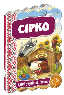 Sirko. De bedste ukrainske eventyr (ukrainsk udgave)