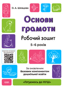 Основи грамоти. Робочий зошит 5-6 років