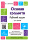 Основи грамоти. Робочий зошит 5-6 років