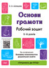 Основи грамоти. Робочий зошит 5-6 років