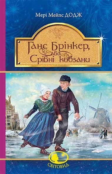 Hans Brinker, eller Silverskridskor