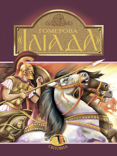 Homer's "Iliad"
