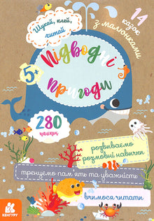 Find, klistr, læs. Eventyr under vandet (ukrainsk udgave)