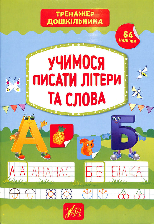 We learn to write letters and words