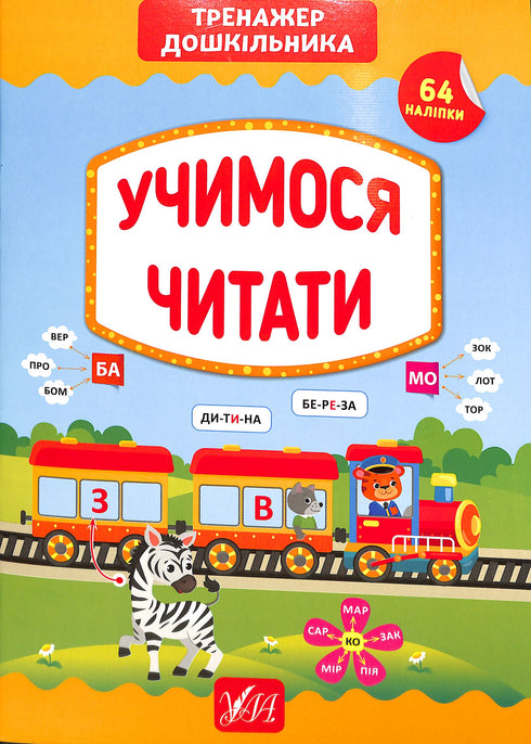 Vi lär oss läsa. En förskolebarns simulator