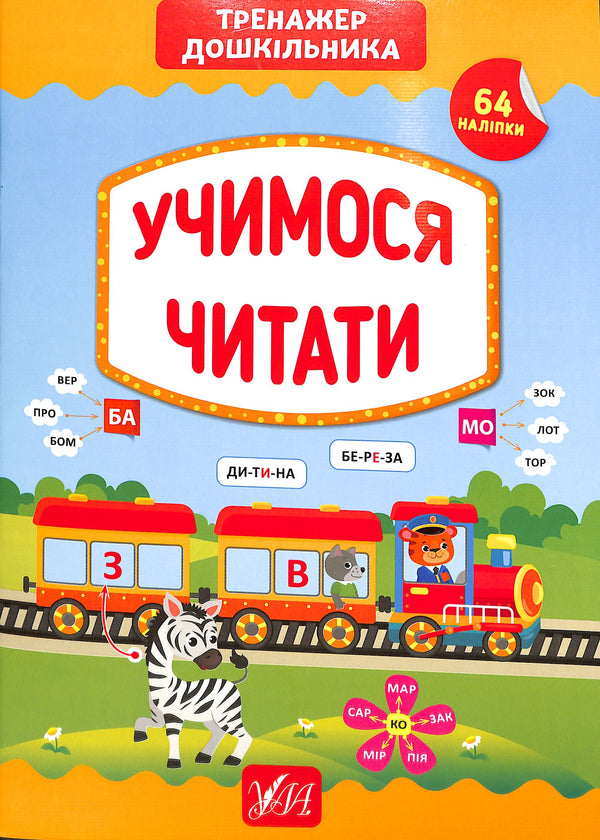 Vi lär oss läsa. En förskolebarns simulator