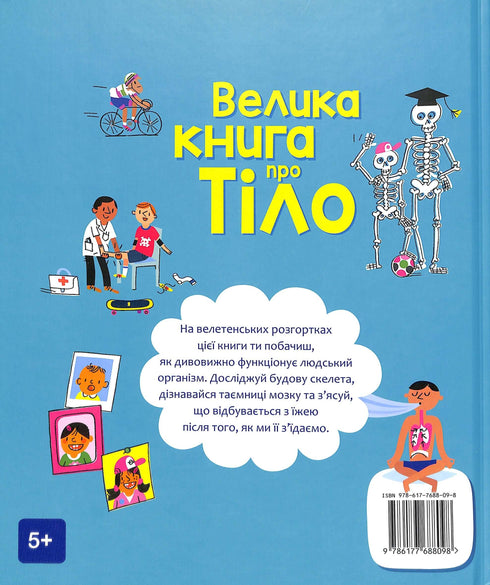 Велика книга про тіло