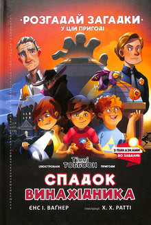 Opfinderens arv. Timmi Tobbson (ukrainsk udgave)