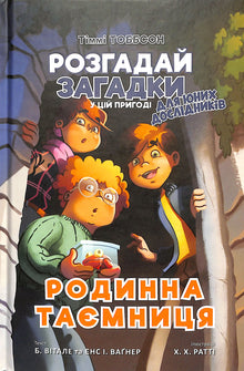 Familiehemmeligheden. Timmi Tobbson. Bog 1 (ukrainsk udgave)
