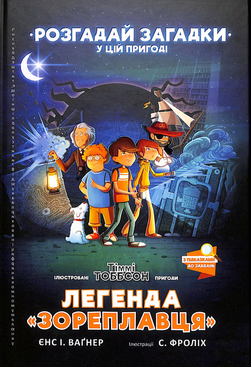 Legenden om "Zoreplavts". Timmy Tobbson