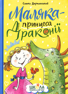 Maliaka – prinsesse af Drakonien (ukrainsk udgave)