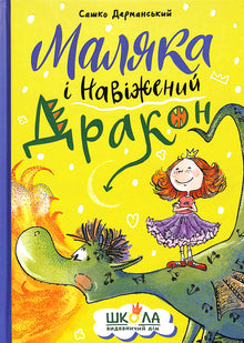 Maliaka og den gale drage (ukrainsk udgave)