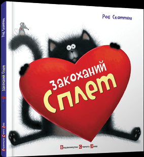 Закоханий Сплет