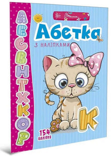 Абетка з наліпками