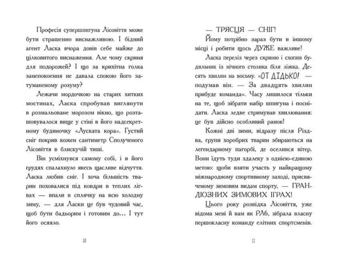 Агент Ласка і підступний доктор Сноу. Книга 2