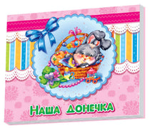 Babyalbum: Vores datter (ukrainsk udgave)