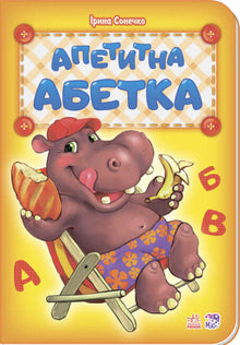 Den lækre ABC (ukrainsk udgave)