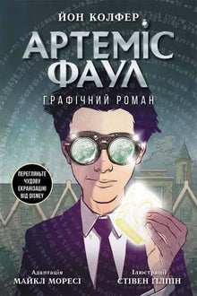Артеміс Фаул. Графічний роман