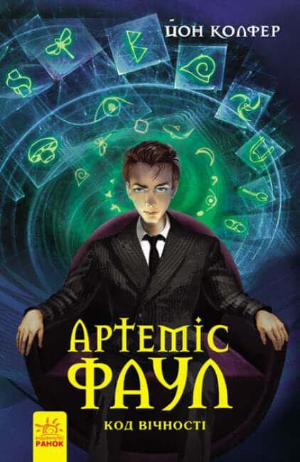Artemis Fowl. Evighetens kod. Bok 3