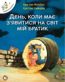 День, коли має з’явитися на світ мій братик. Том 3