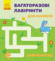 Reusable labyrinths. Bunny