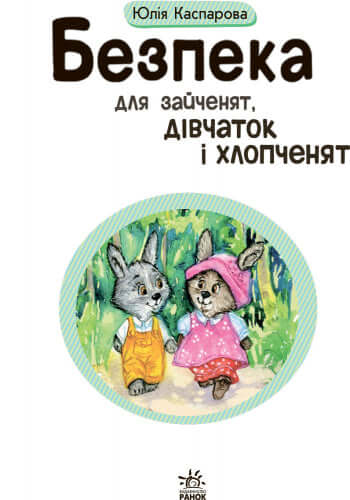 bezpeka-dlya-zajchenyat-divchatok-i-xlopchenyat-1