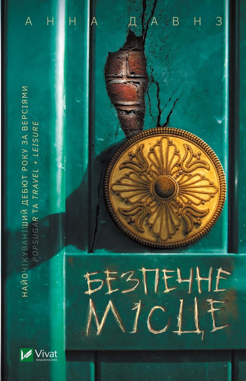 Безпечне місце (закінчився тираж)