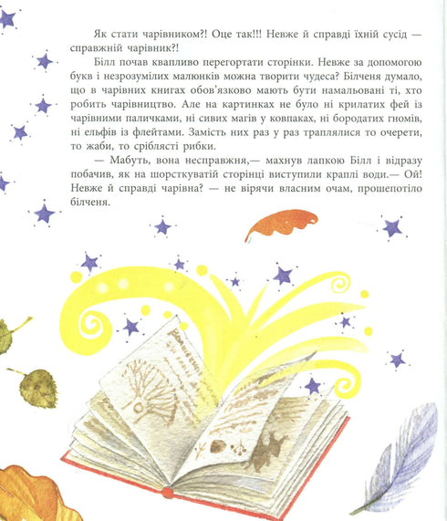 Білченя, його друзі та чарівна книга